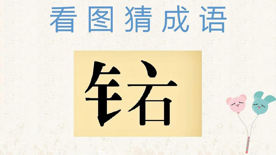 一什么什么的成语四个字