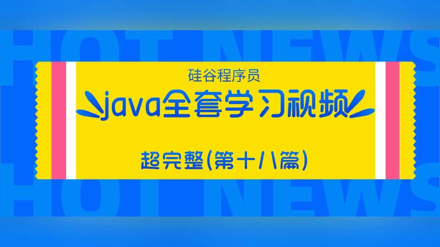 哪里有java视频教程