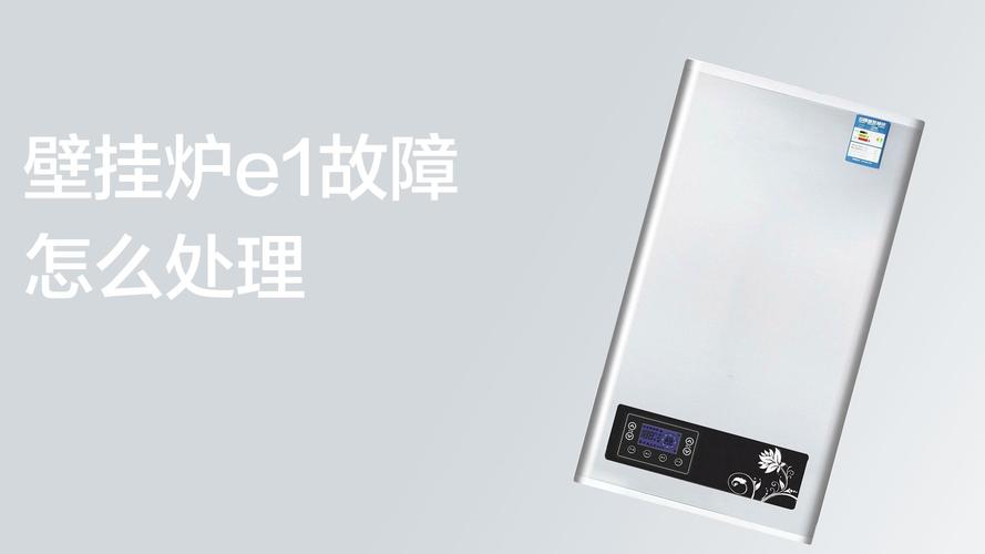 壁挂炉显示e1什么意思-墨子百科 壁挂炉显示e1什么意思