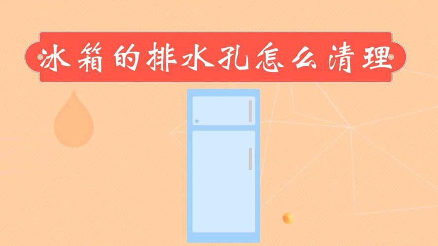 西门子冰箱排水官在哪里