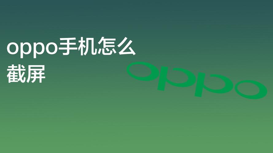 oppo手机截屏在哪里找