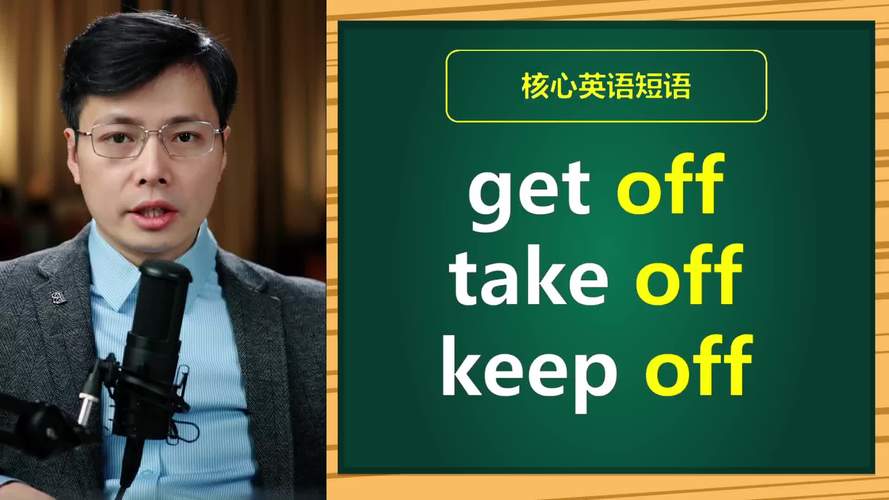 Get off 什么意思