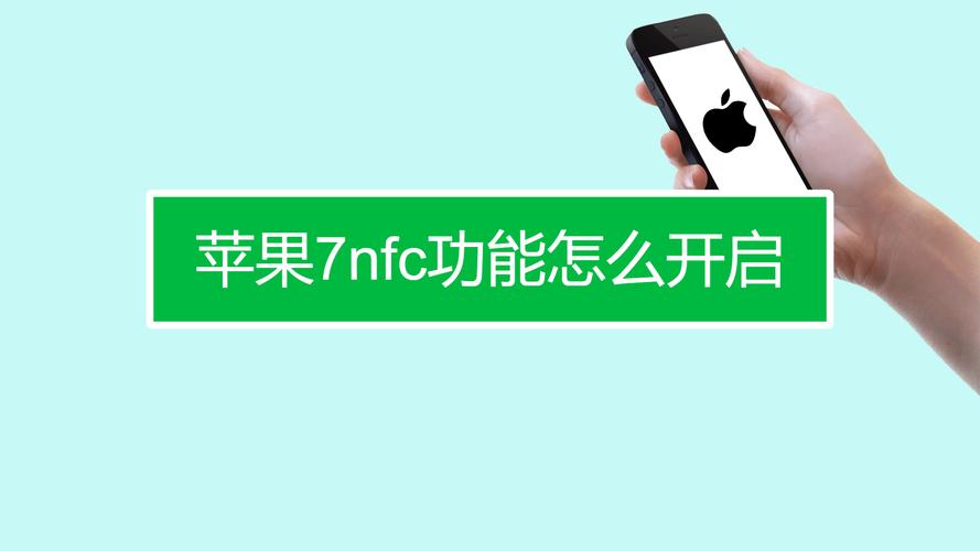 iphone7nfc在哪里打开