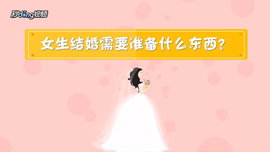 女方结婚需要准备什么