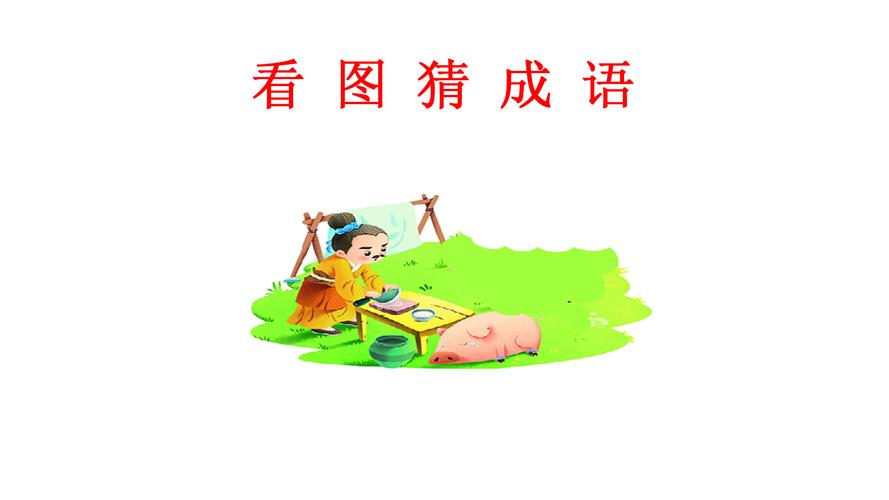 什么头什么什么的成语