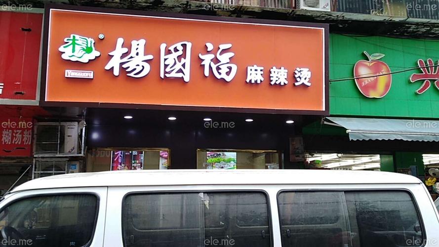 杨国福麻辣烫总店在哪里