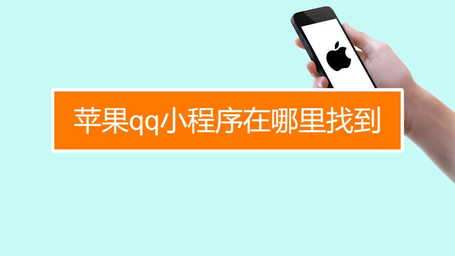 iosqq小程序在哪里找到