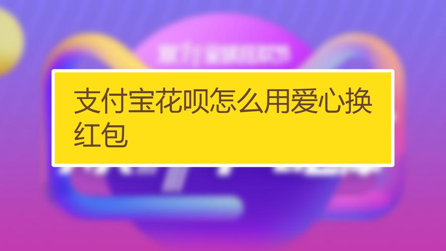 花呗红包100元在哪里