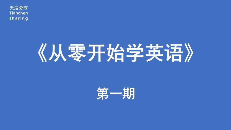 英语基础差该从哪里开始入门