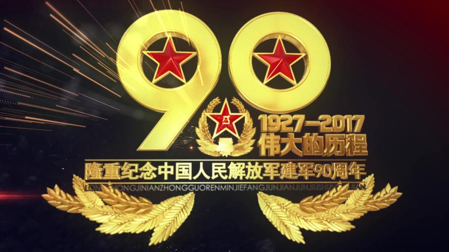 建军90周年在哪里举行