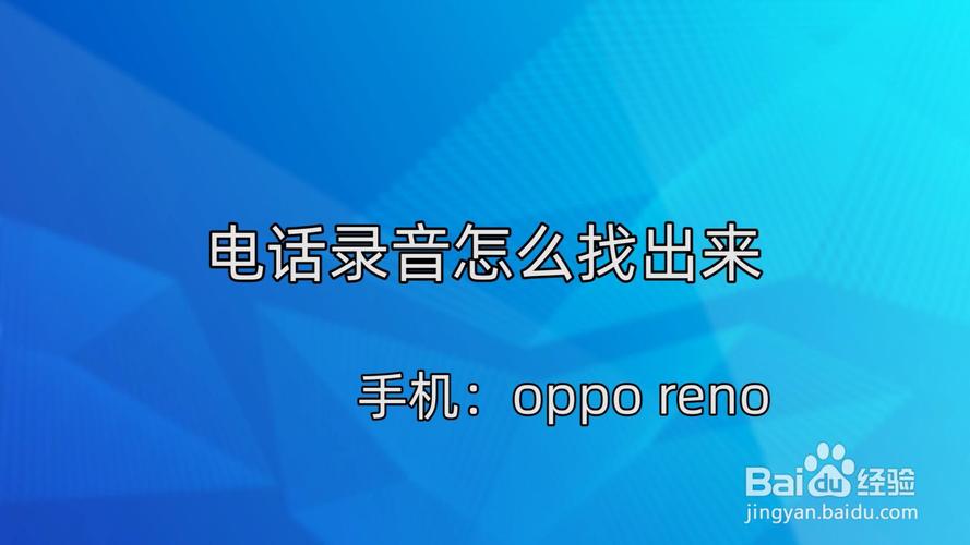 oppor7电话录音在哪里