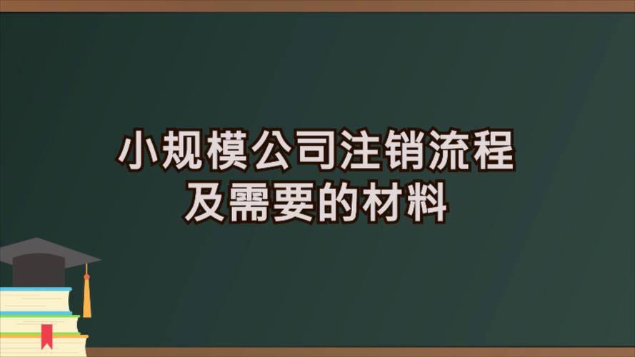 公司注销需要什么资料