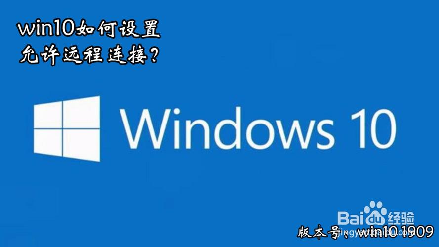 win10远程连接在哪里