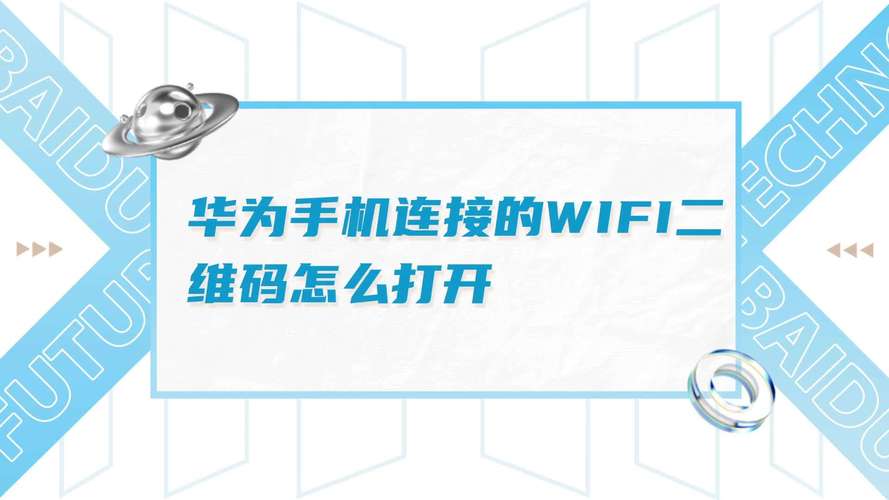 手机wifi二维码在哪里