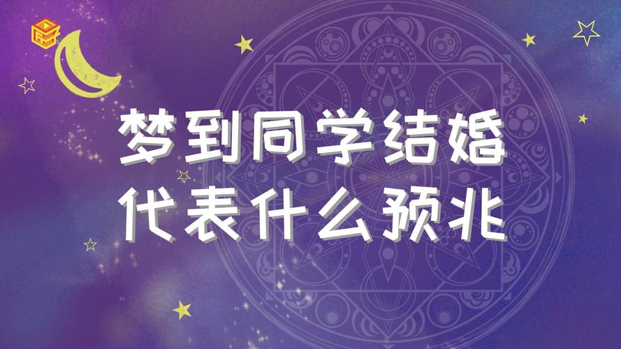 梦到自己结婚什么意思