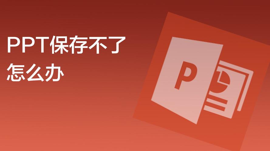 ppt为什么保存不了