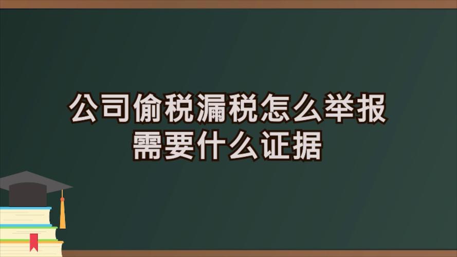 企业偷税漏税向哪里举报信