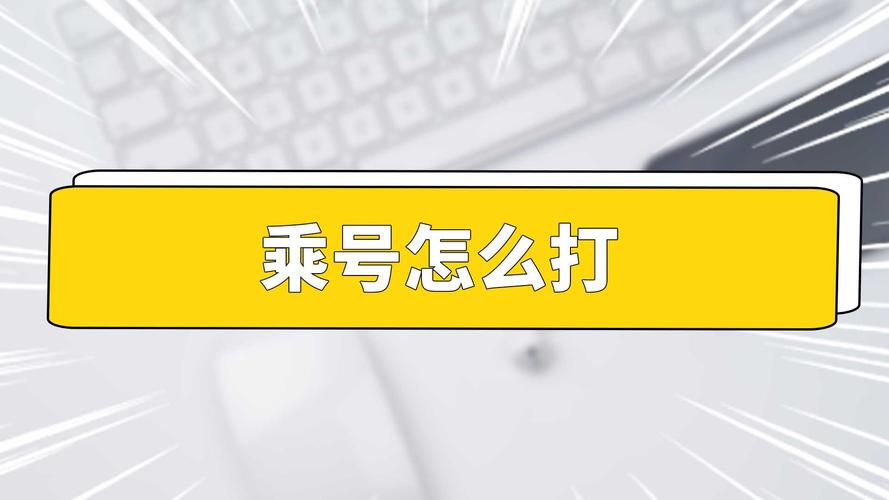 笔记本电脑的乘号在哪里