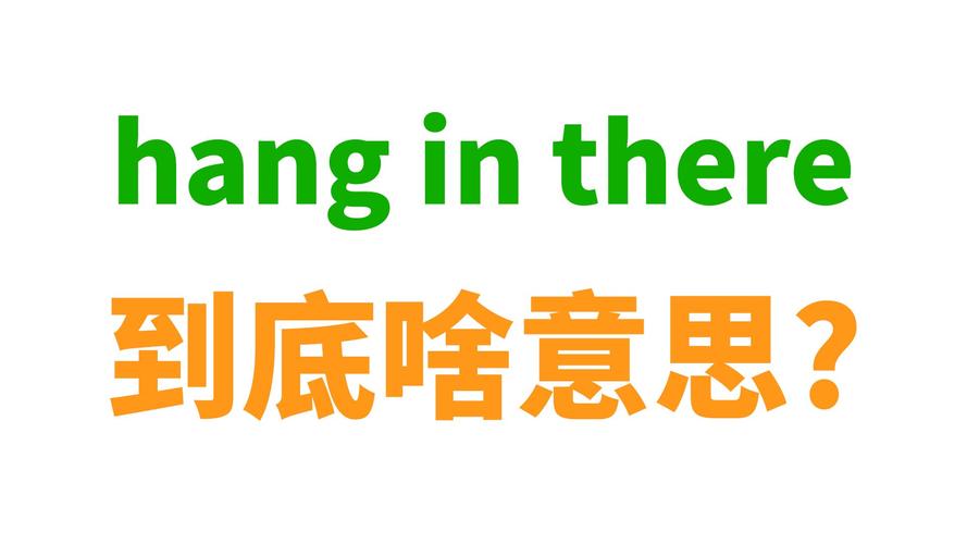 hang 是什么意思