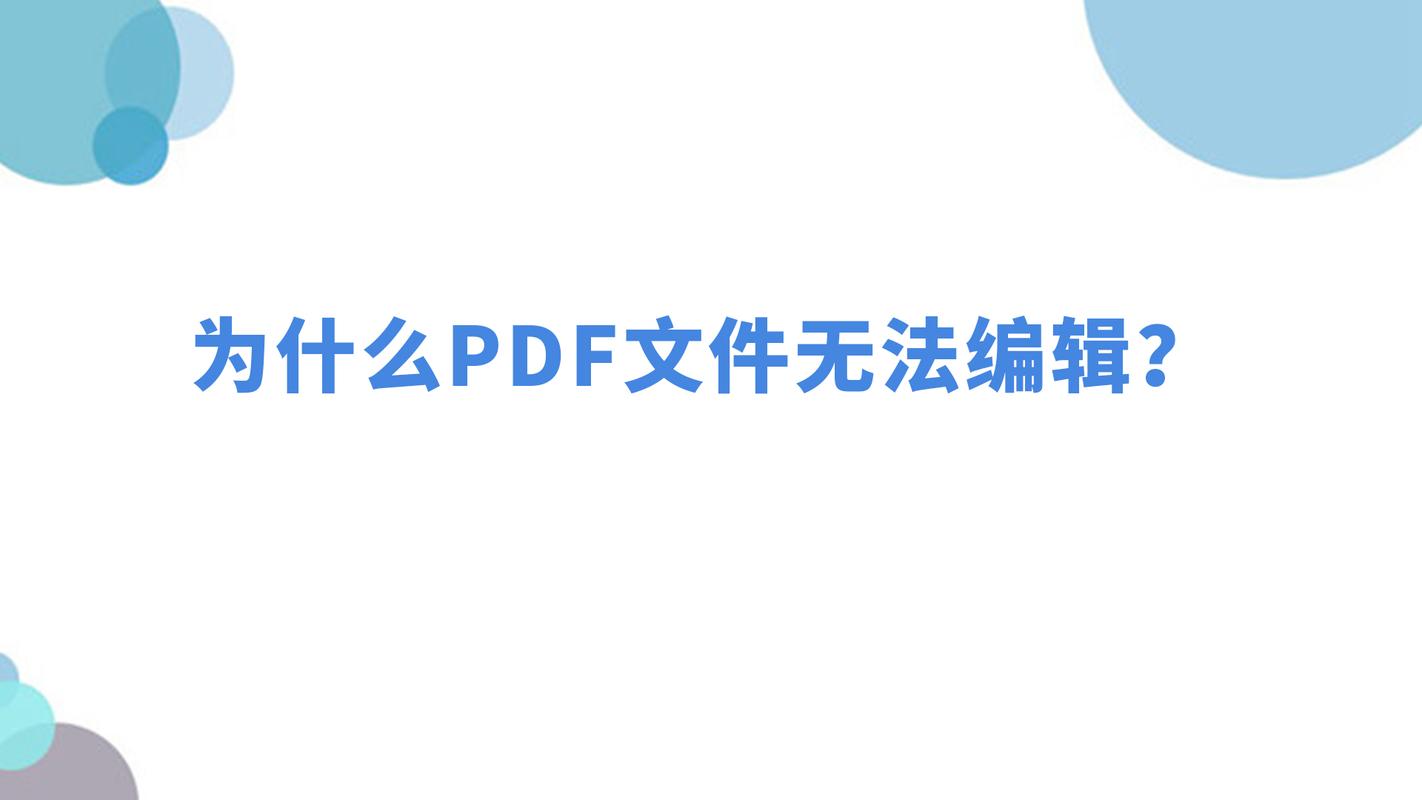 为什么pdf不能编辑