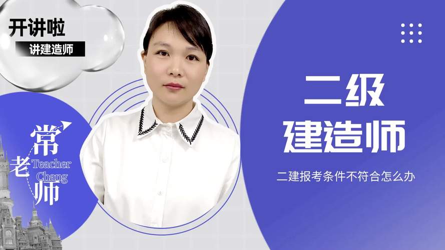 报考二建需要什么条件