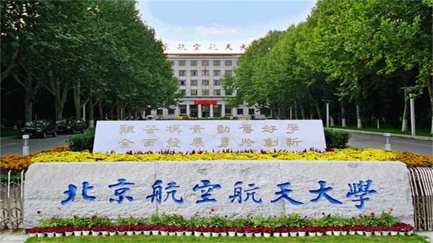 北京航空航天大学在哪里