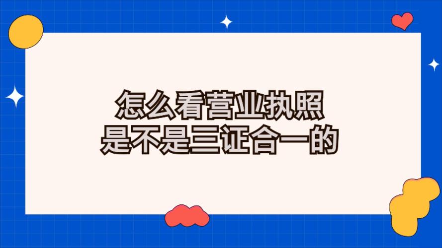 成都三证合一在哪里办理