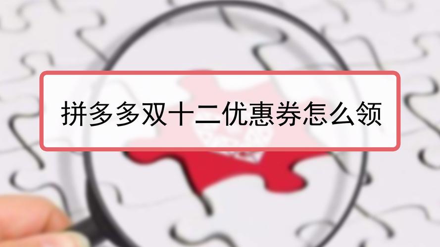 哪里可以领取拼多多优惠券