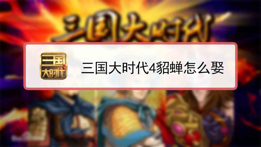 三国大时代4貂蝉在哪里