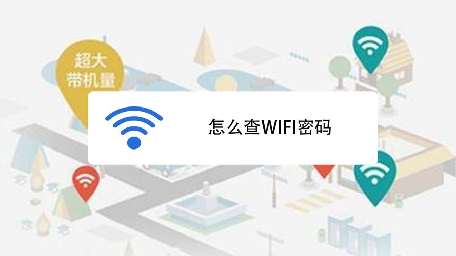 wifi密码在电脑哪里看