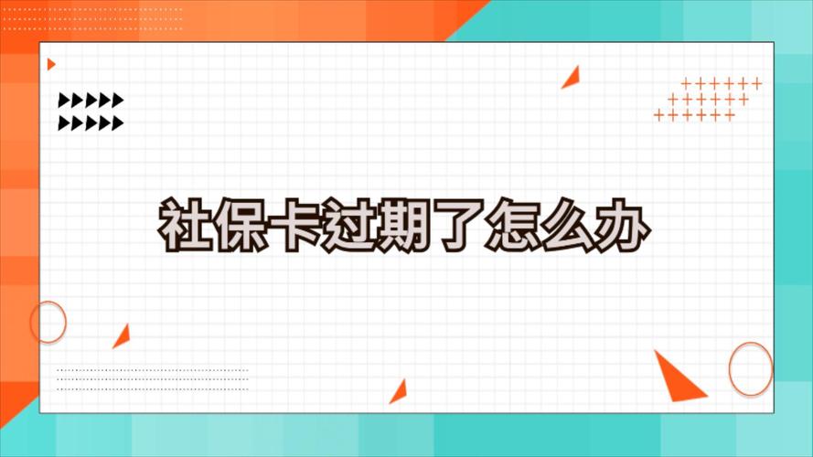 社保卡到期了去哪里换卡