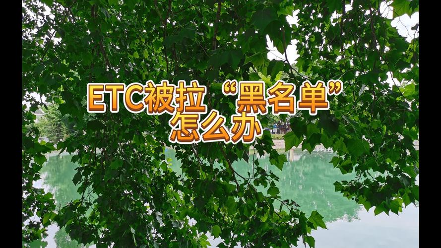 etc黑名单什么意思