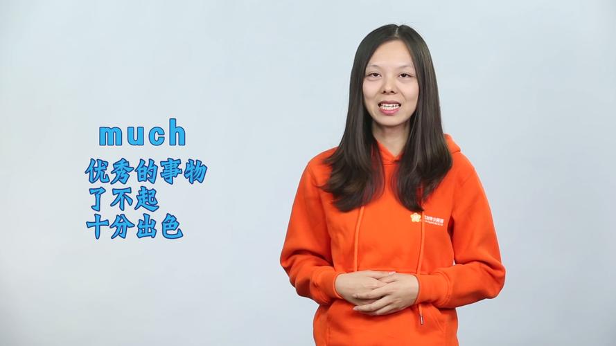 much什么意思中文