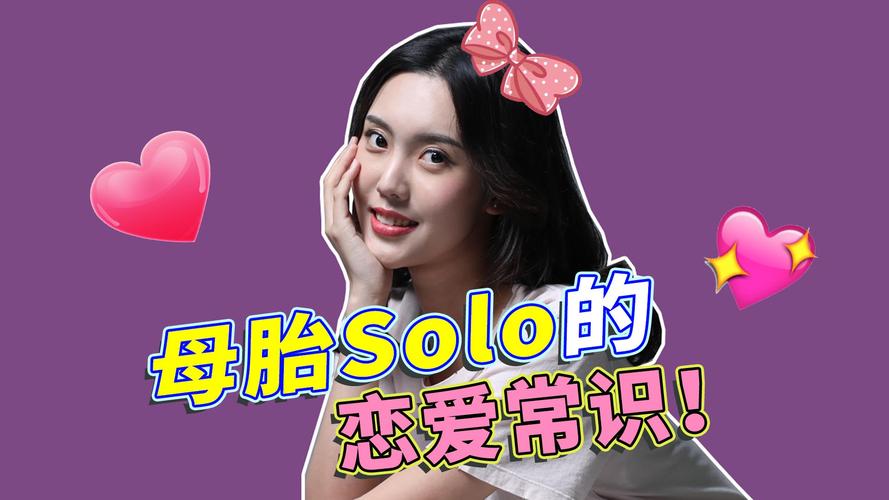 母胎solo什么意思