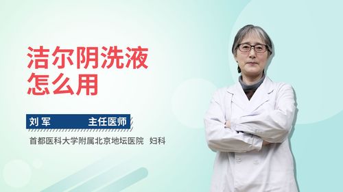 洁尔阴洗液有什么作用