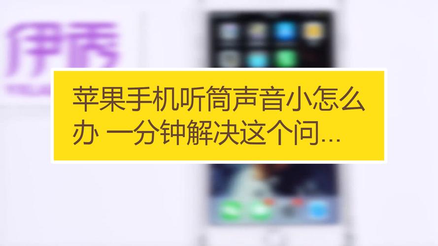 苹果手机为什么声音小