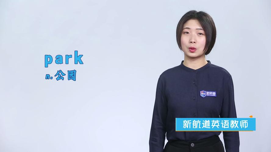 park什么意思中文