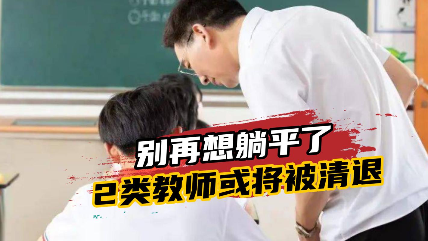 教师退出机制什么意思