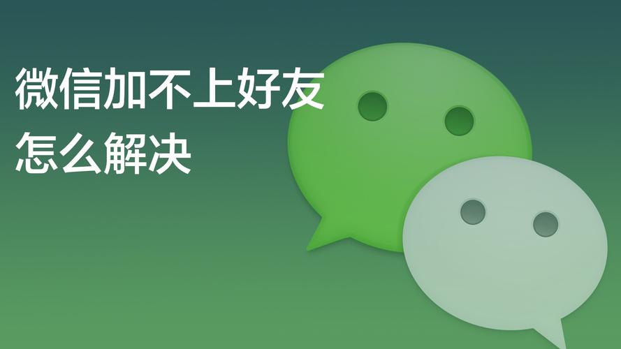 为什么微信不能加好友