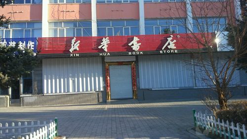 新华书店什么时候关门