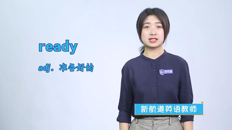 ready是什么意思