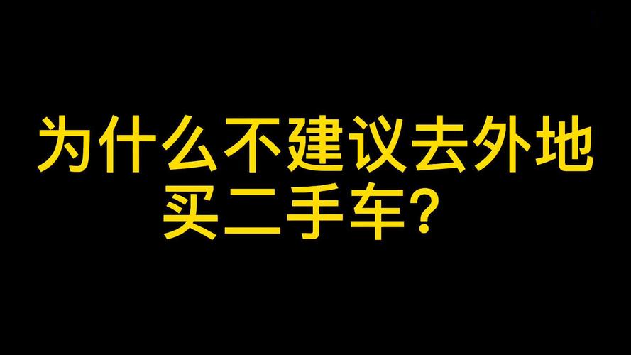 为什么二手车这么便宜