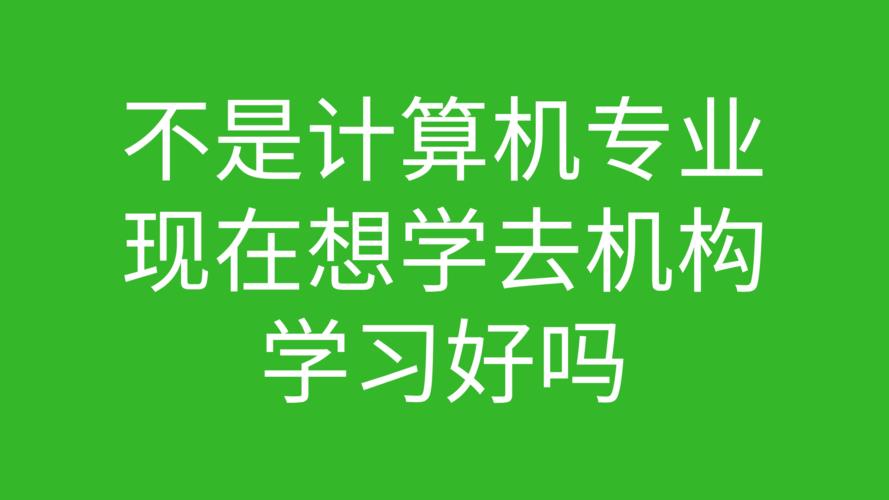 学计算机学什么专业好