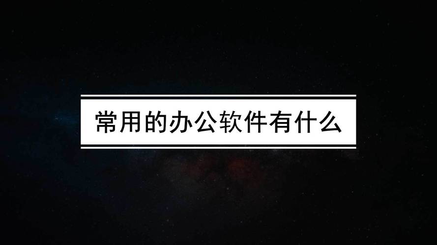 办公室用什么软件办公