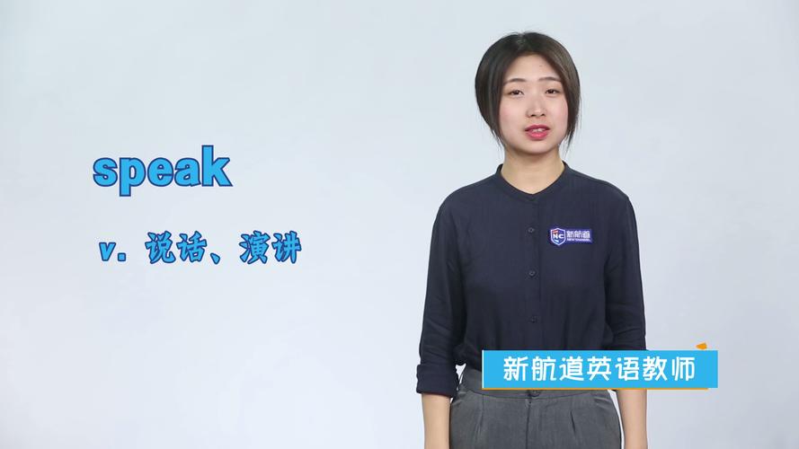 speak是什么意思