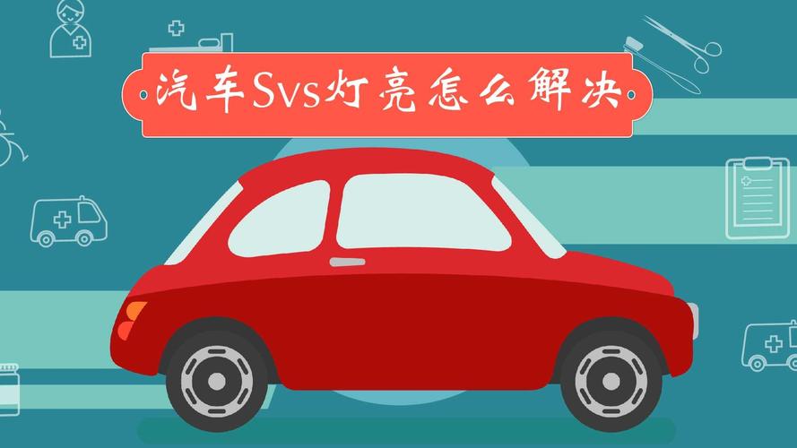 svs灯亮是什么意思