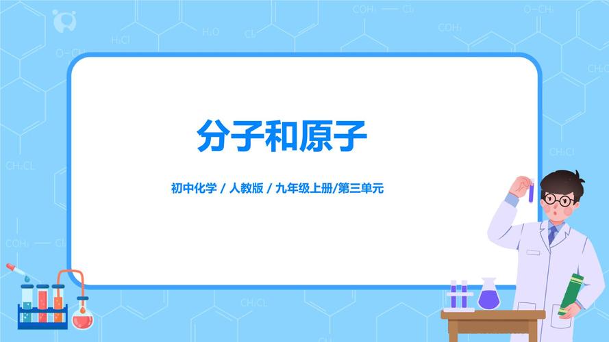 什么是分子什么是原子