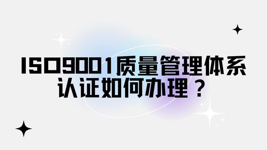 iso9001是什么