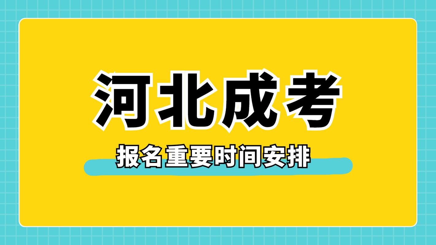 成人高考什么时候报名