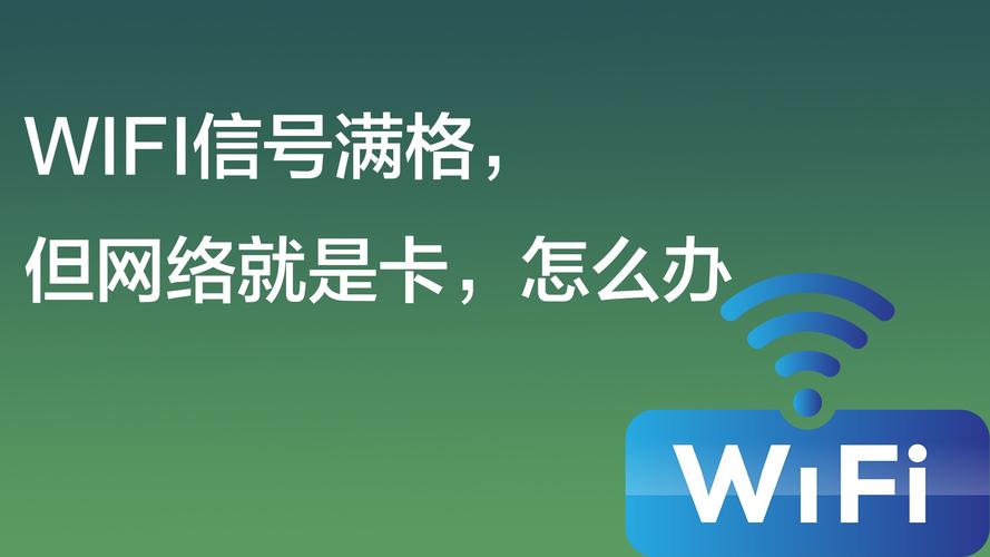 wifi为什么那么卡